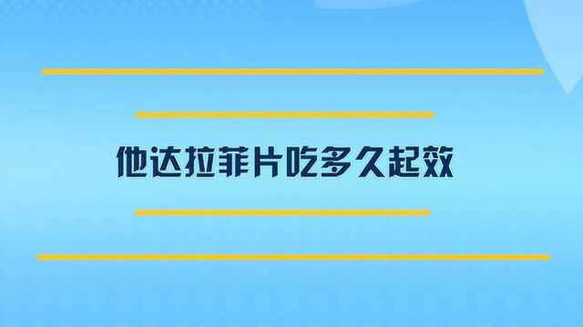 吃他达拉非片多久能起效?