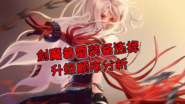 DNF:剑魔选轻甲伤害最高吗?五套防具普雷装备升级顺序分析