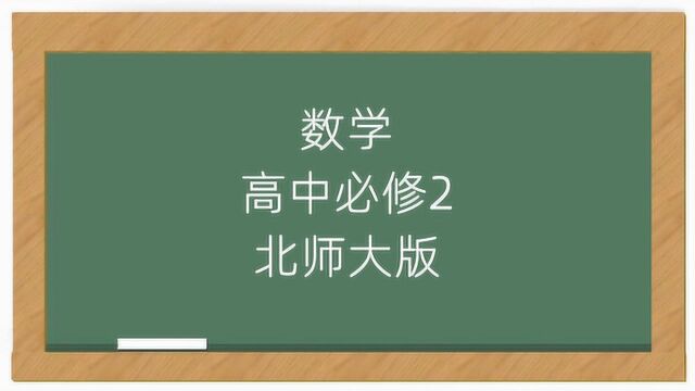 北师大版高中数学必修2教学讲解视频