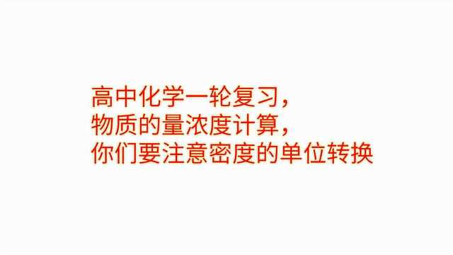 高中化学一轮复习,物质的量浓度计算,你们要留意密度的单位转换