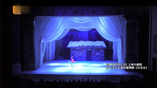 回顾日本女芭蕾舞演员,上海大剧院出演《白毛女》,精彩绝伦