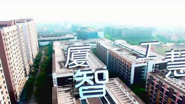 厦门工学院厦工E+APP宣传片