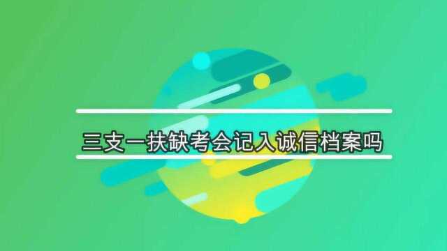 三支一扶缺考会记入诚信档案吗