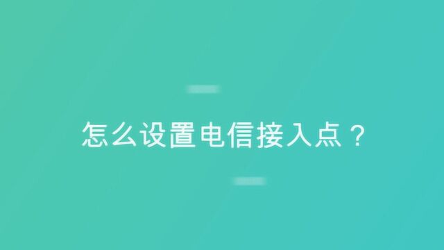 怎么设置电信接入点?