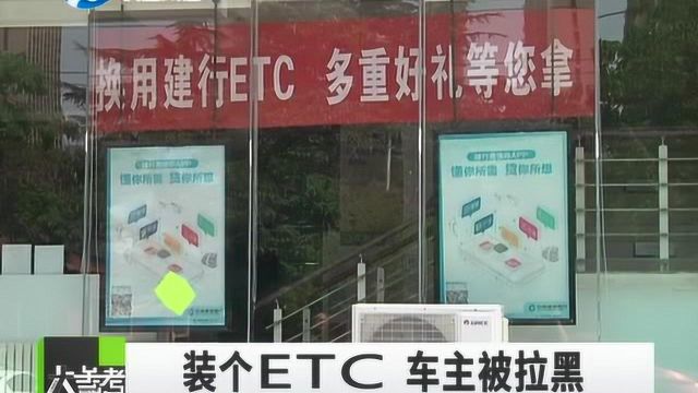 车主注意!ETC出现透支储蓄卡保证金,可能被列入黑名单