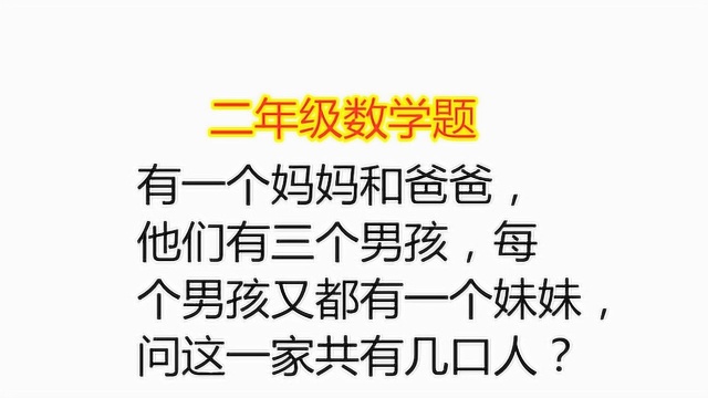 一个妈妈爸爸有三个男孩,每个男孩都有一个妹妹,这一家共几口人