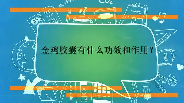 金鸡胶囊有什么功效和作用?