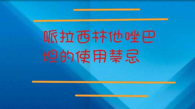 哌拉西林他唑巴坦的使用禁忌?