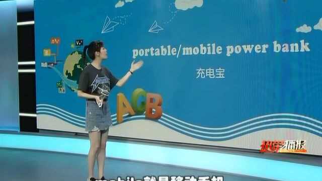 婷英语:Can I use your power bank?