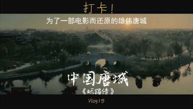 带你逛《妖猫传》的拍摄地——中国唐城