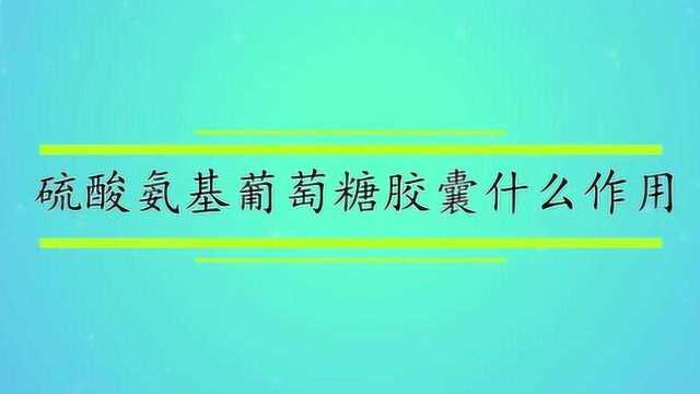 硫酸氨基葡萄糖胶囊怎么样