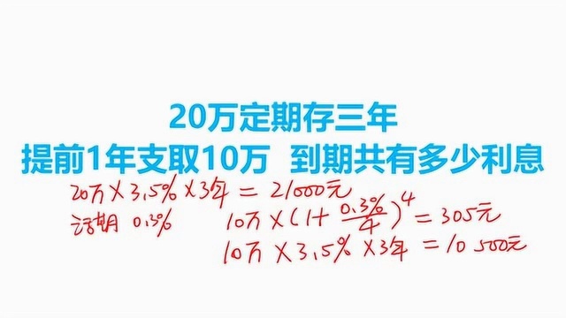 20万定期存三年,提前1年支取10万,到期共有多少利息