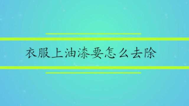 衣服上油漆要怎么去除