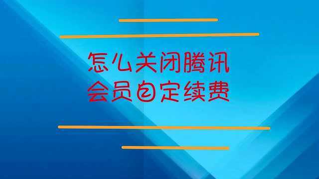 怎么关闭腾讯视频会员自动续费?