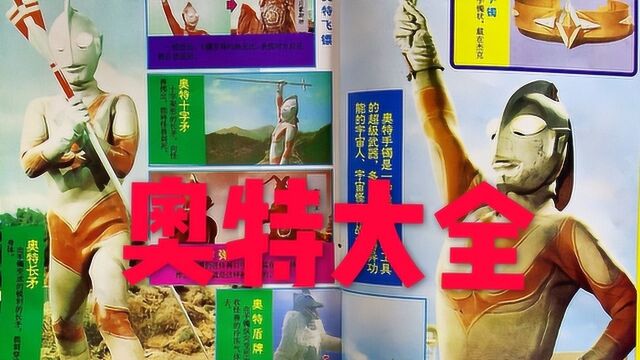 绝版的“杰克奥特曼大全”你们还记得吗?童年回忆瞬间泪目!