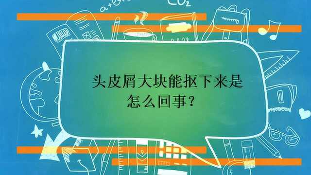 头皮屑大块能抠下来是怎么回事?