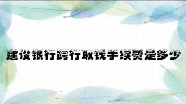 建设银行跨行取钱手续费是多少