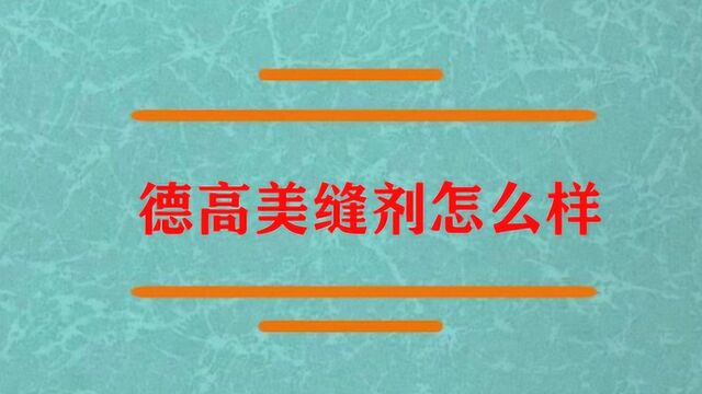 德高美缝剂用起来效果怎么样?