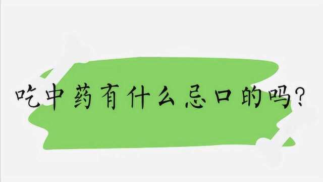 吃中药有什么忌口的吗?