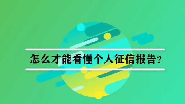 怎么才能看懂个人征信报告?