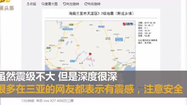 海南三亚市天涯区发生3.2级地震 震源深度9千米