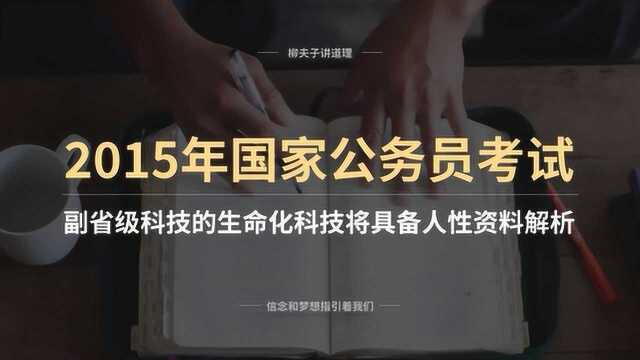 国考公务员申论写作题 科技的生命化科技将具备人性 资料解析(下)