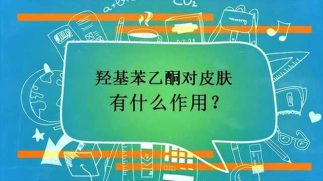 羟基苯乙酮对皮肤有什么作用?