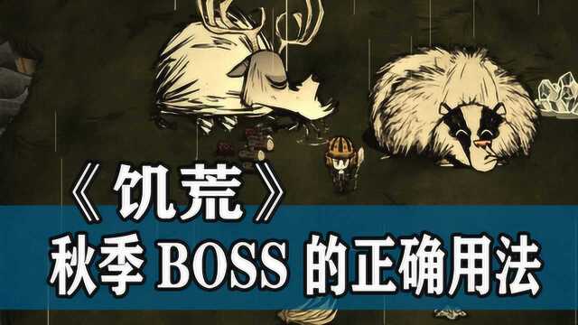 《饥荒》攻略:如何利用与击杀秋季BOSS熊大