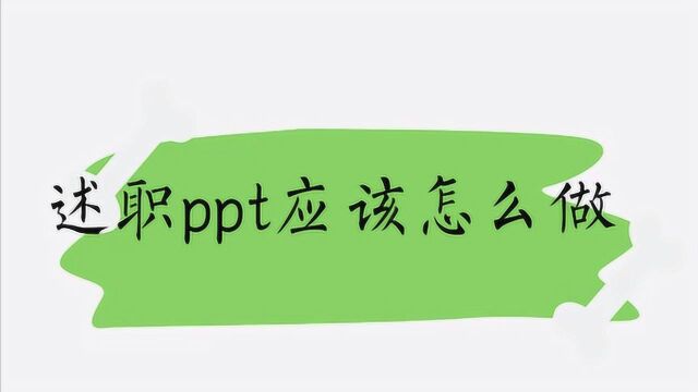 述职ppt应该怎么做