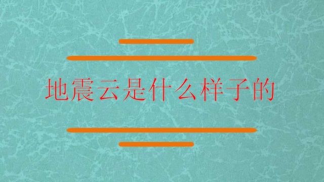 知道地震云是什么样子的吗?