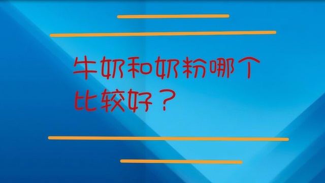 牛奶和奶粉哪个比较好?