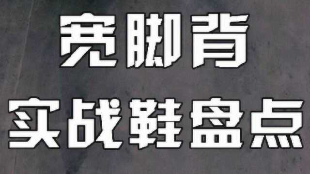 脚太宽买不到合适的篮球鞋?其实有5款,是为宽脚而生!