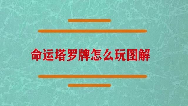 命运塔罗牌怎么玩图解啊?