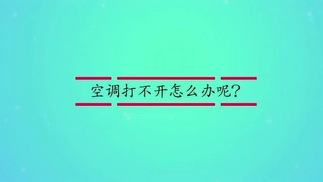 空调打不开怎么办呢?