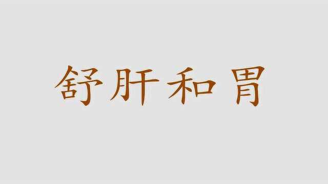 胃胀,没有食欲,你可以试试舒肝和胃丸!