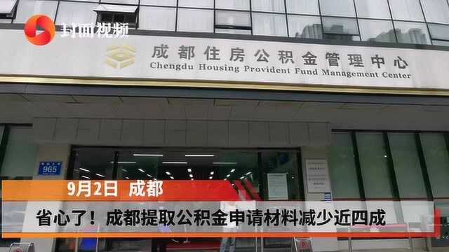 省心了 成都提取公积金申请材料减少近四成