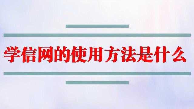 学信网的使用方法是什么