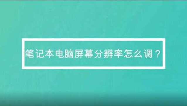 笔记本电脑屏幕分辨率怎么调?