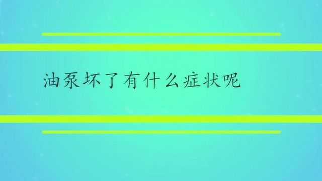 油泵坏了有什么症状呢