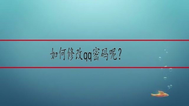 如何修改qq密码呢?