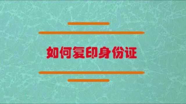 如何用打印机复印身份证?