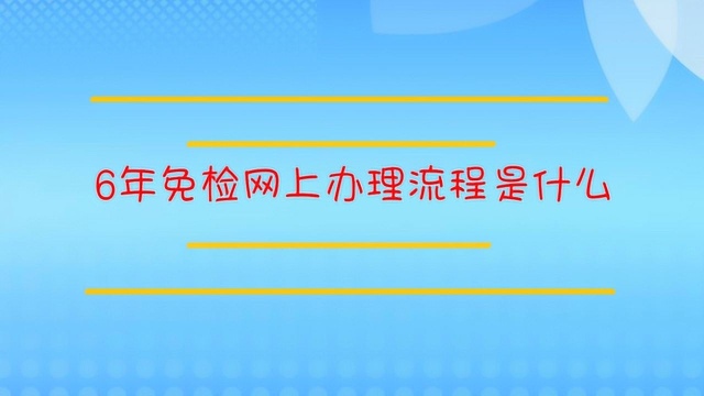 6年免检网上办理流程是什么?