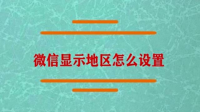 微信显示地区怎么设置啊?