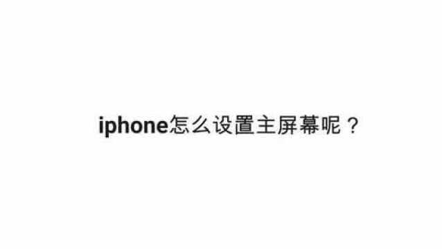 iphone怎么设置主屏幕呢?