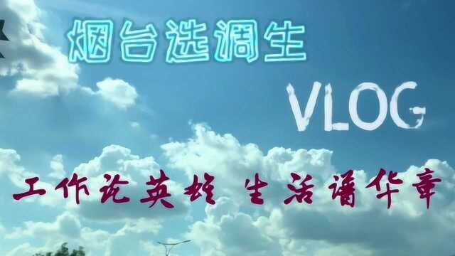 烟台选调生VLOG:工作论英雄,生活谱华章.