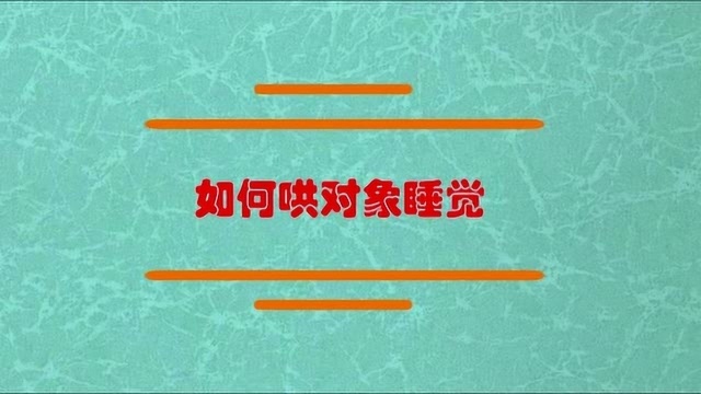 如何才可以哄对象睡觉呢?