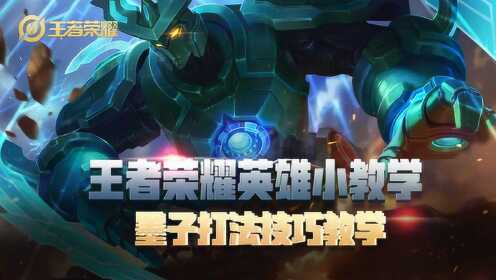 王者荣耀：墨子打法技巧教学