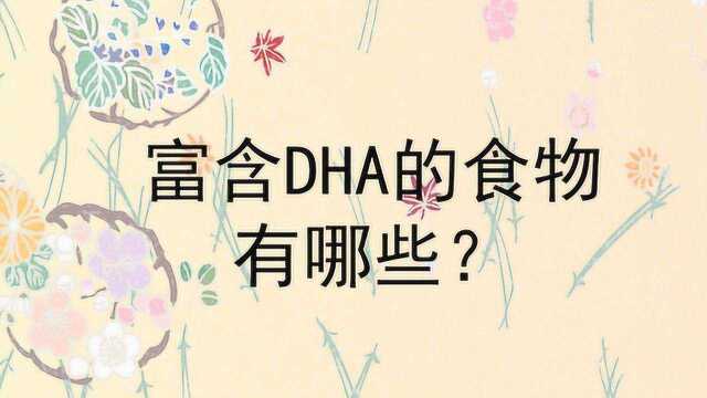 富含dha的食物有哪些?