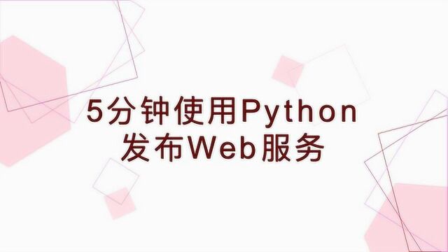 5分钟学会Python发布Web服务