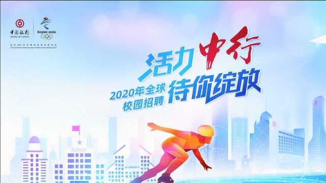 中国银行2020年全球校园招聘